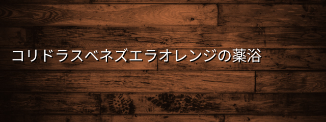 コリドラスベネズエラオレンジの薬浴